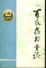 百泉药材会志