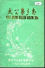 太公泉乡志