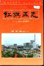 红旗区志
