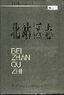北站区志