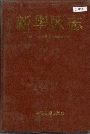 新华区志