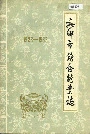 新乡市饮食行业志