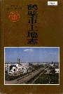 鹤壁市土地志