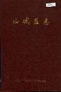 山城区志