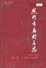 焦作市马村区志
