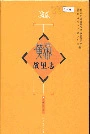 黄帝故里志