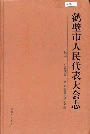 鹤壁市人民代表大会志