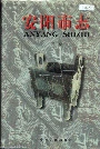 安阳市志第一卷