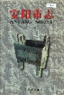 安阳市志第二卷