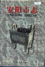 安阳市志第三卷