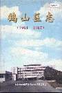 鹤山区志