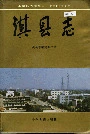 淇县志