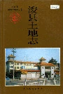 浚县土地志