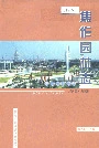 焦作园林志