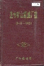 焦作矿山机械厂志卷一