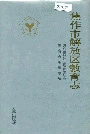 焦作市解放区教育志