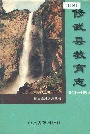 修武县教育志