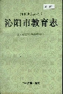 沁阳市教育志