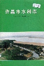 许昌市水利志