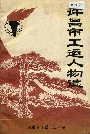 许昌市工运人物志