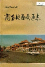 商丘地区交通志