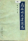 商丘地区建筑志