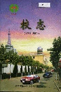 河南南乐一中校志