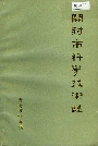 开封市科学技术志