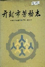 开封市劳动志