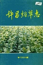 许昌烟草志