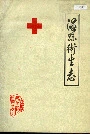 温县卫生志