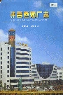 许昌卷烟厂志