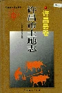 许昌市土地志许昌县卷
