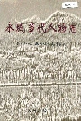 永城当代人物志