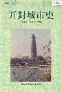 开封城市史