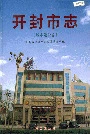 开封市志城市建设卷