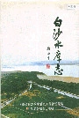 白沙水库志