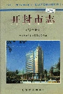 开封市志综合册