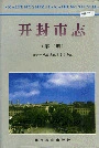 开封市志（第二册）