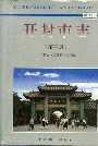 开封市志（第四册）