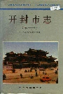 开封市志（第一册）