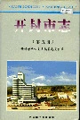 开封市志（第五册）