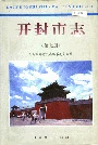 开封市志（第七册）
