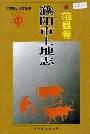 濮阳市土地志范县卷