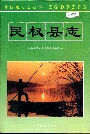 民权县志