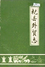 杞县外贸志