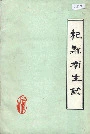 杞县卫生志