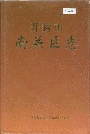 开封市南关区志