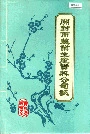 开封市农业生产资料公司志