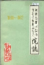 河南省开封医学专科学校附属医院院志